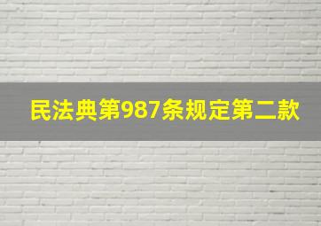 民法典第987条规定第二款