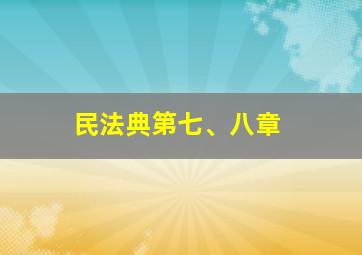 民法典第七、八章