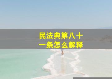 民法典第八十一条怎么解释