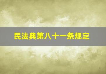 民法典第八十一条规定