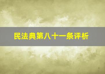 民法典第八十一条评析