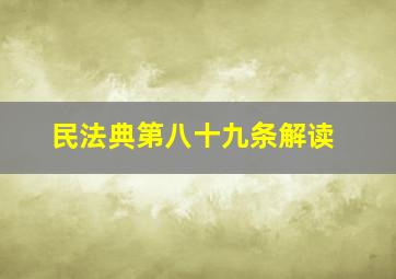 民法典第八十九条解读