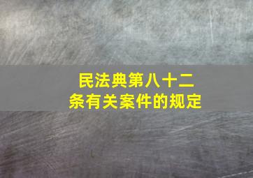 民法典第八十二条有关案件的规定