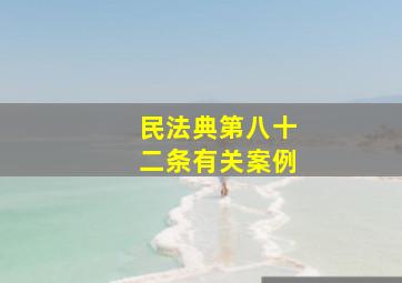 民法典第八十二条有关案例