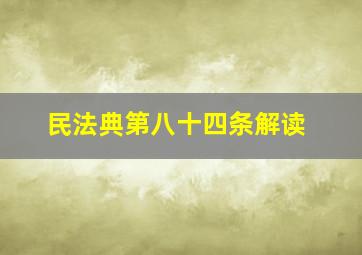 民法典第八十四条解读