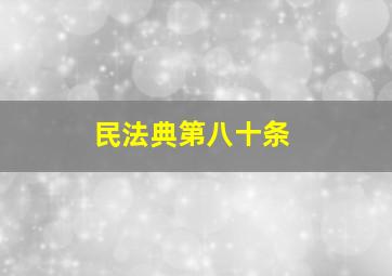 民法典第八十条