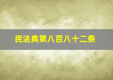 民法典第八百八十二条