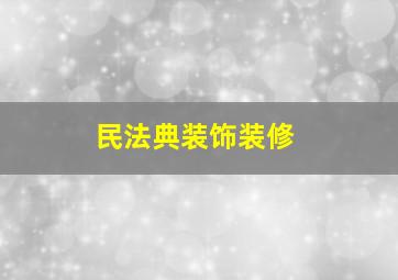 民法典装饰装修