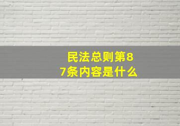 民法总则第87条内容是什么