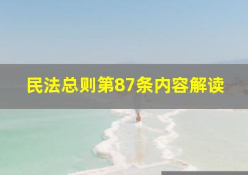 民法总则第87条内容解读