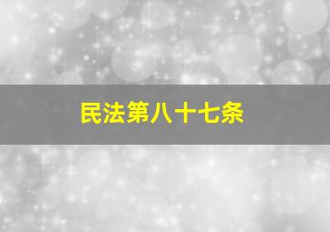 民法第八十七条