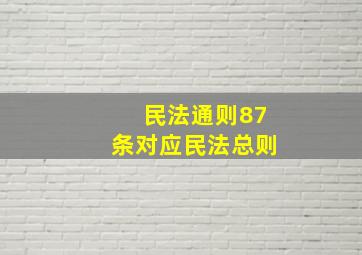 民法通则87条对应民法总则