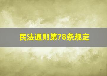 民法通则第78条规定