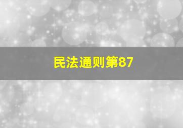 民法通则第87