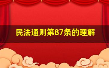 民法通则第87条的理解