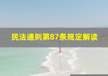 民法通则第87条规定解读