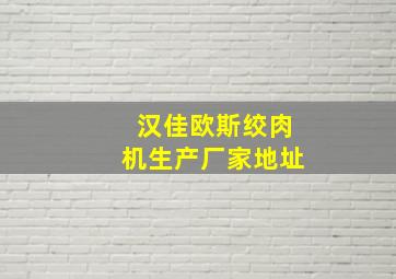 汉佳欧斯绞肉机生产厂家地址