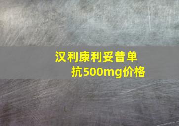 汉利康利妥昔单抗500mg价格