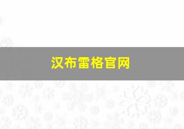 汉布雷格官网