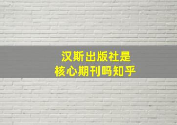 汉斯出版社是核心期刊吗知乎