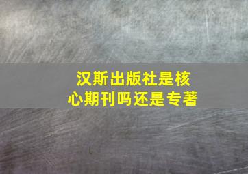 汉斯出版社是核心期刊吗还是专著