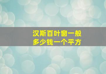 汉斯百叶窗一般多少钱一个平方