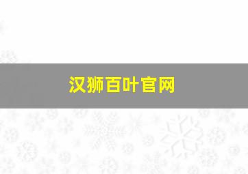 汉狮百叶官网