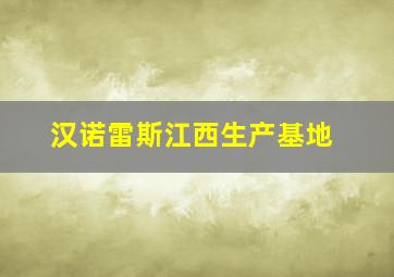 汉诺雷斯江西生产基地