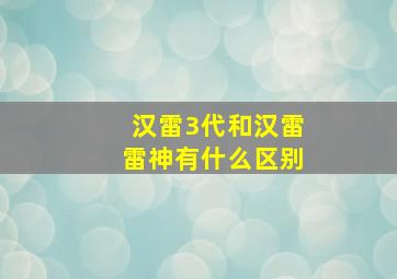 汉雷3代和汉雷雷神有什么区别