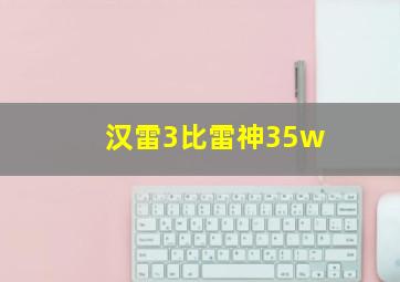 汉雷3比雷神35w