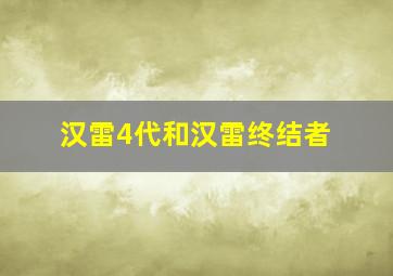 汉雷4代和汉雷终结者