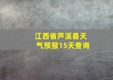 江西省芦溪县天气预报15天查询