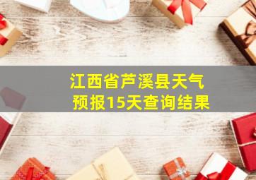 江西省芦溪县天气预报15天查询结果