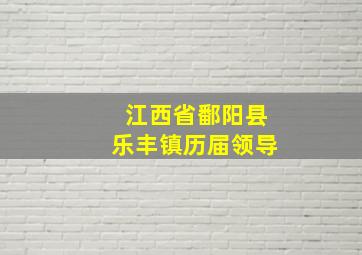 江西省鄱阳县乐丰镇历届领导