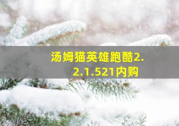 汤姆猫英雄跑酷2.2.1.521内购