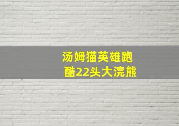 汤姆猫英雄跑酷22头大浣熊