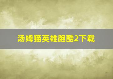 汤姆猫英雄跑酷2下载