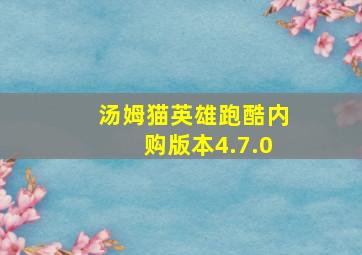 汤姆猫英雄跑酷内购版本4.7.0