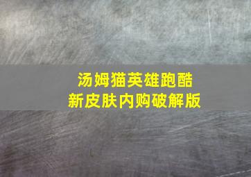 汤姆猫英雄跑酷新皮肤内购破解版