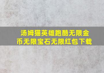 汤姆猫英雄跑酷无限金币无限宝石无限红包下载