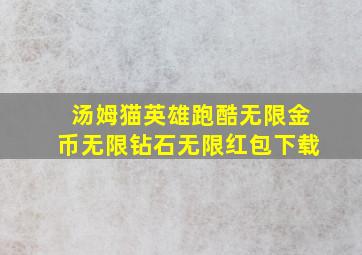 汤姆猫英雄跑酷无限金币无限钻石无限红包下载