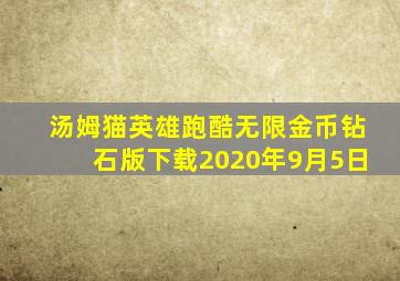 汤姆猫英雄跑酷无限金币钻石版下载2020年9月5日