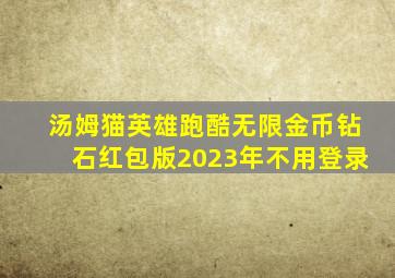 汤姆猫英雄跑酷无限金币钻石红包版2023年不用登录