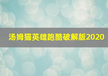 汤姆猫英雄跑酷破解版2020