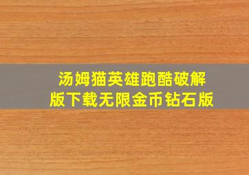 汤姆猫英雄跑酷破解版下载无限金币钻石版