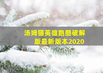 汤姆猫英雄跑酷破解版最新版本2020