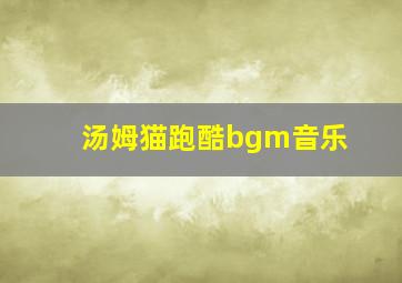 汤姆猫跑酷bgm音乐