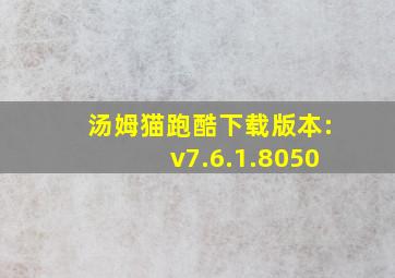 汤姆猫跑酷下载版本:v7.6.1.8050