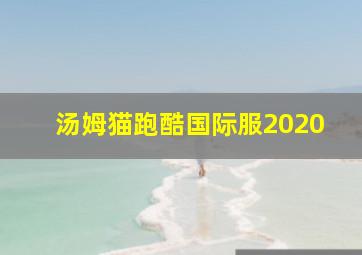 汤姆猫跑酷国际服2020