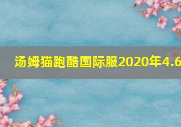 汤姆猫跑酷国际服2020年4.6